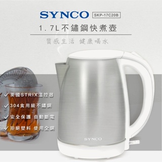 SYNCO新格牌 1.7L不鏽鋼快煮壺SKP-17C20B（超取現購一台）