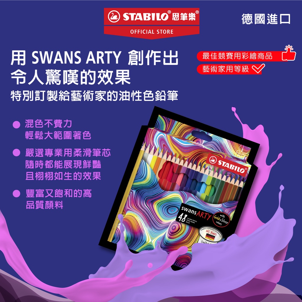【STABILO思筆樂】 Swans ARTY1520 油性色鉛筆 寫生繪圖 飽和顯色 少殘粉 筆芯不易斷  滑順好上色