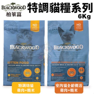 ＊短腿兄妹＊【免運】Blackwood柏萊富 特調成貓糧6Kg(13.23LB) 特調幼貓/室內貓全齡優活 貓糧