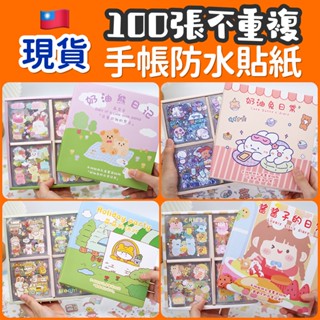 ☘️臺灣現貨附發票☘️不重複100張PET\和紙貼紙 醬醬子 奶油兔日常 奶油熊 萌派對手帳貼紙 貼紙禮盒 手賬膜切貼紙