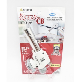 『傳說工具』SOTO 新富士 KC-700EXP 瓦斯噴槍頭 炙燒槍 噴頭 (不含瓦斯罐)