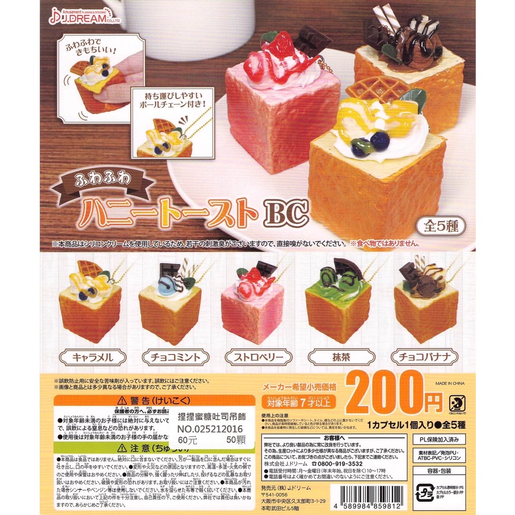 【Pugkun】日本 J.DREAM 捏捏蜜糖吐司吊飾 捏捏 軟軟 草莓 鬆餅 抹茶 甜點 吐司 蜜糖吐司 吊飾 扭蛋