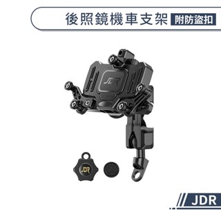 【JDR】後照鏡機車支架(附防盜扣) 機車手機架 後照鏡手機架 後照鏡機車支架 防盜手機架 機車手機支架