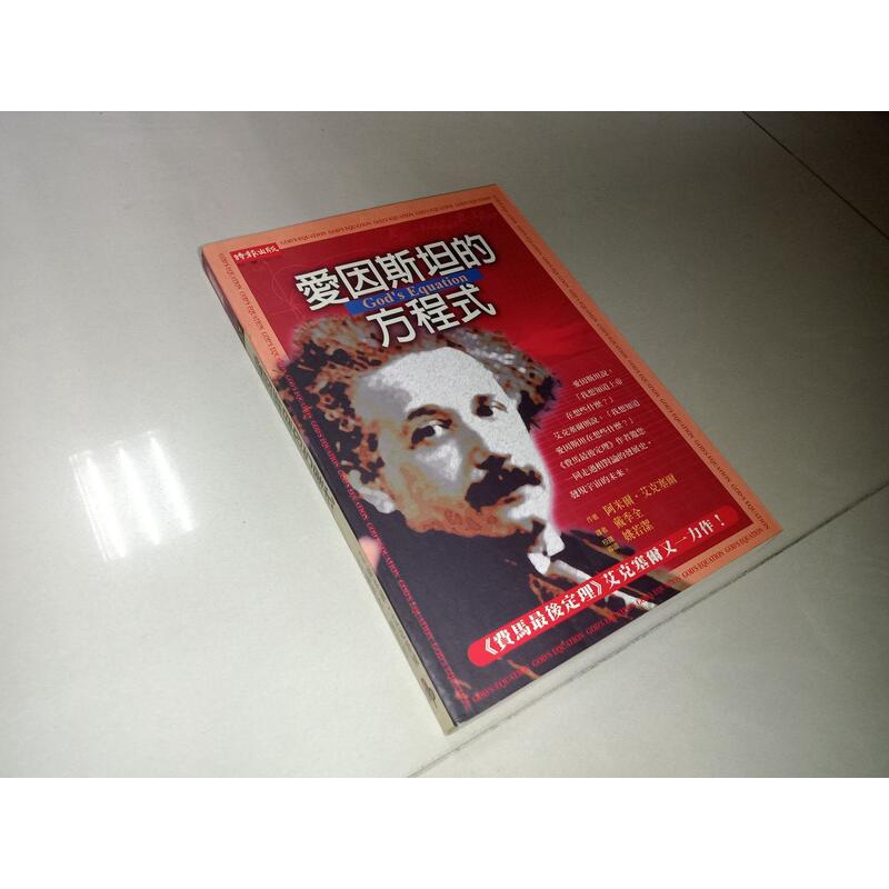 ﻿愛因斯坦的方程式 阿米爾．艾克塞爾 時報 9571334626 內頁佳 2001年初版 @1j 二手書