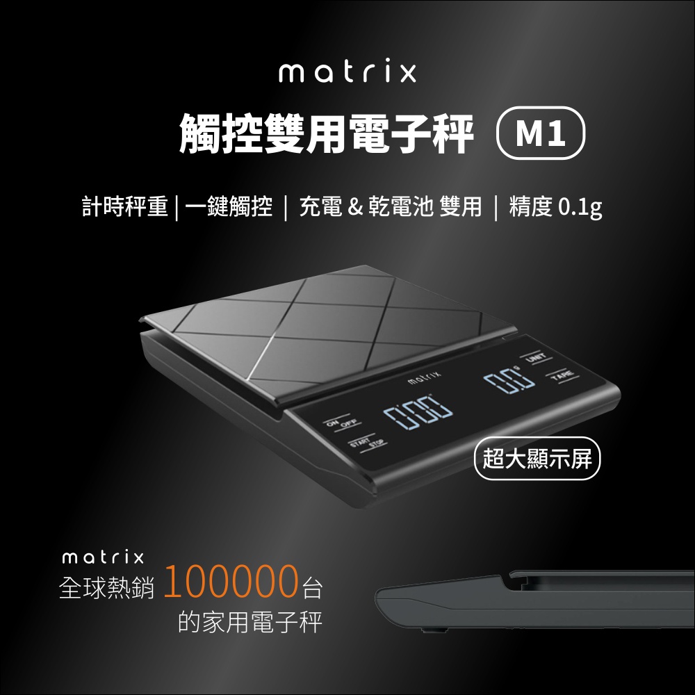 Matrix M1雙用電子秤-0.1g/3kg