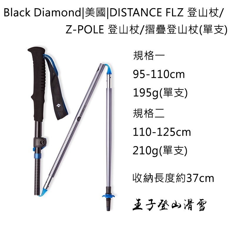 |王子戶外|Black Diamond DISTANCE FLZ 登山杖/Z-POLE登山杖/摺疊登山杖112533單支