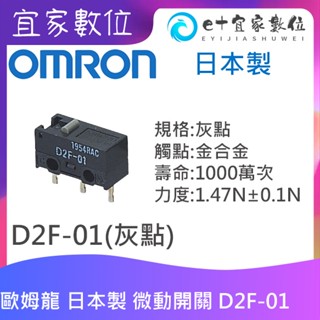 【現貨】電競滑鼠維修 日本製 OMRON歐姆龍微動開關 D2F-01 D2F-01F