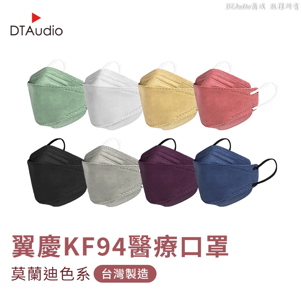 翼慶 醫療級 KF94 最便宜 4D口罩 醫療口罩 醫用口罩 台灣口罩 成人口罩 防塵口罩 透氣口罩 聆翔旗艦店