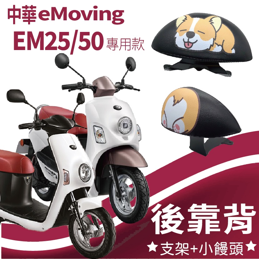 YC配件 中華電動車 eMoving EM50 Shine EM25 後靠背 靠腰 饅頭 靠背饅頭 後扶手 機車後靠背