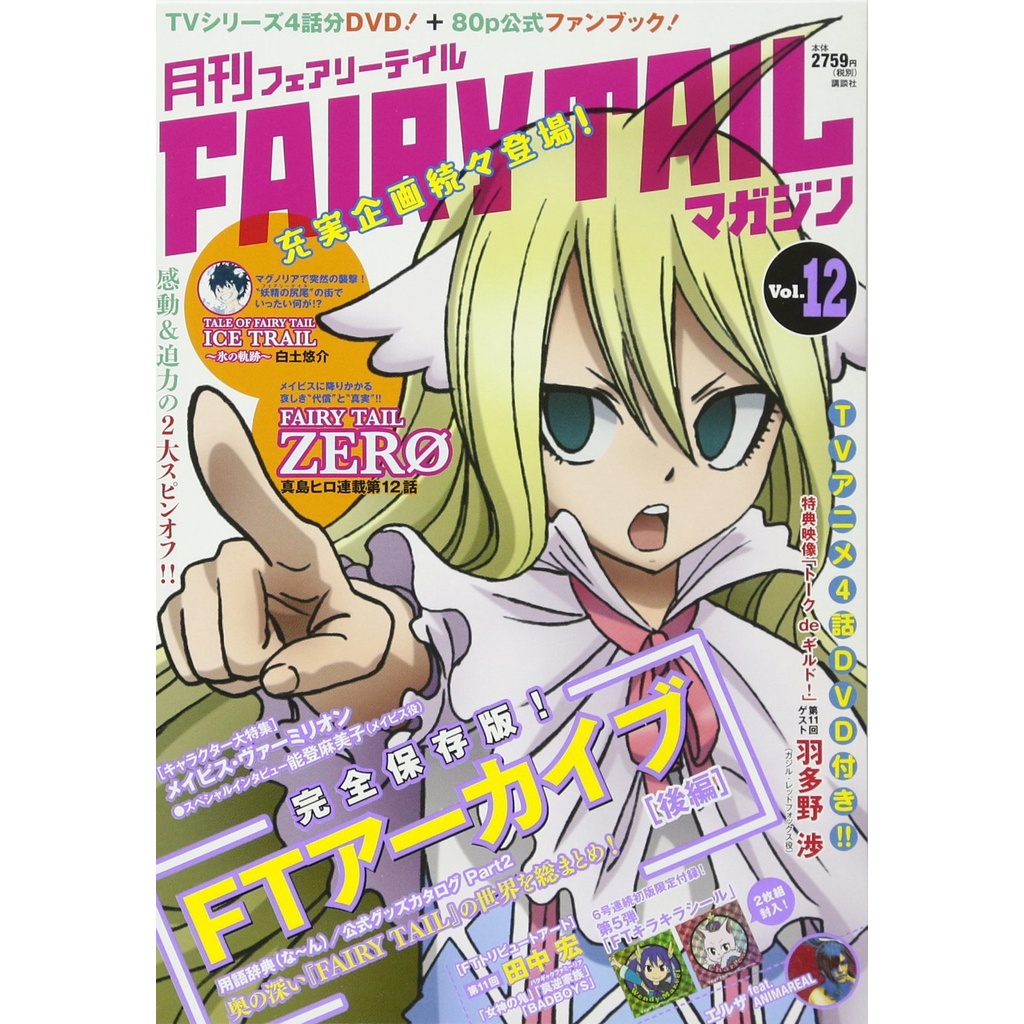 【現貨供應中】魔導少年《月刊 FAIRY TAIL MAGAZINE Vol.12》 附：DVD 【東京卡通漫畫專賣店】