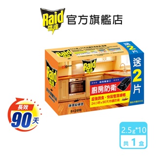 雷達 連環殺蟑堡8+2入(2.5gx10入/盒)(1盒/3盒)-官方直營 蟑螂藥 殺蟑 一點絕 殺蟑屋 滅蟑