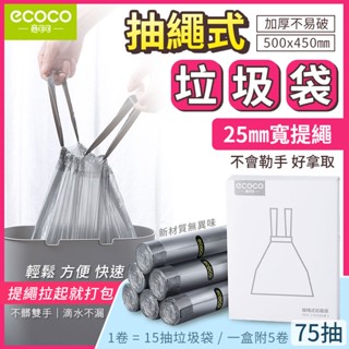 【現貨 免運費】ecoco｜垃圾袋 抽繩垃圾袋 提繩垃圾袋 拉繩垃圾袋 束口垃圾袋 手提垃圾袋 自動收口 家用垃圾袋