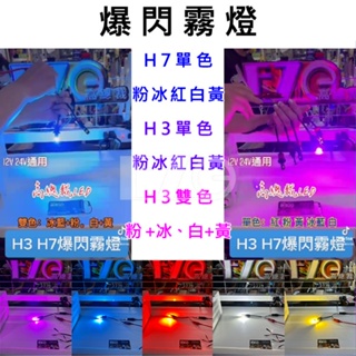 LED 爆閃霧燈 H3 H7 H11 單色 雙色 12V 24V 2顆出貨  貨車 卡車 汽車 高總裁LED