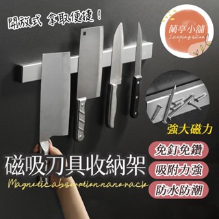 【送免釘膠】磁吸式刀架 不銹鋼磁鐵刀架 廚房收納架 免打孔磁吸刀具架 磁吸式