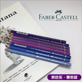 『ZSARTSHOP』德國 Faber-Castell 輝柏 專家級 水性/油性 紫色系 色鉛筆/單支 六角筆桿/圓桿