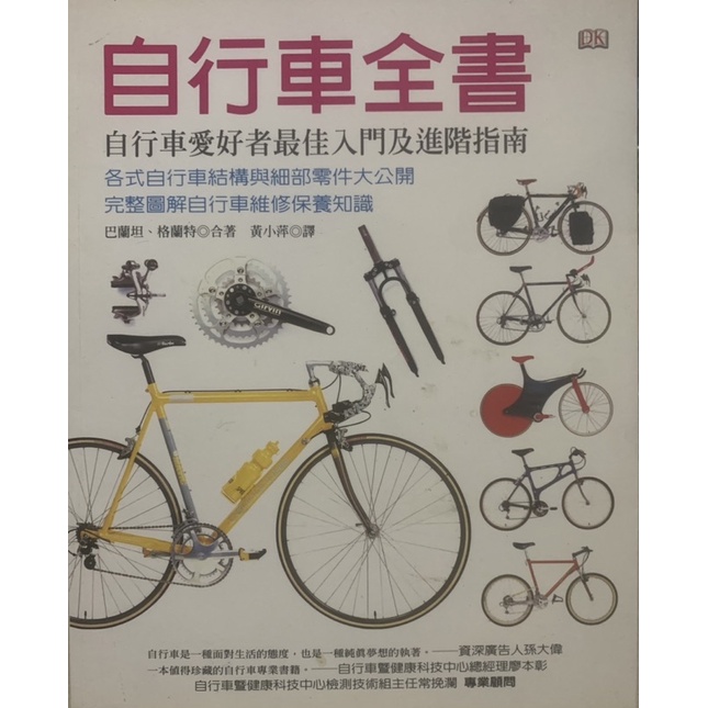 二手書．自行車全書 自行車愛好者最佳入門及進階指南