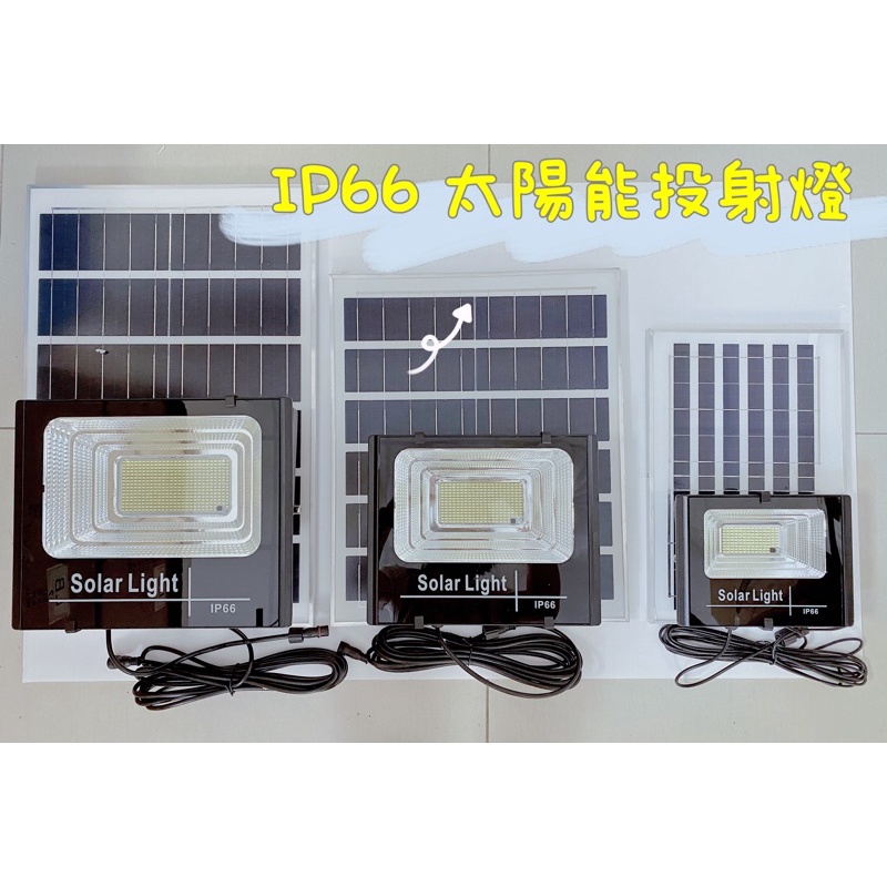 LED 太陽能投射燈 戶外投射燈IP66 45W/100W/200W  (附遙控器)