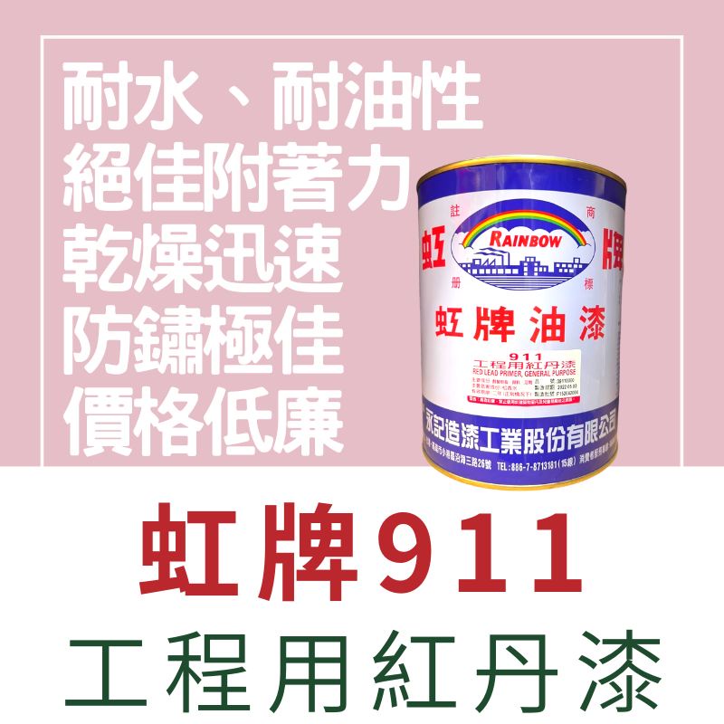 【🌈卡樂屋】虹牌 911工程用紅丹漆 虹牌工程用紅丹漆 金屬防鏽底漆 防鏽底漆 防銹底漆 金屬底漆