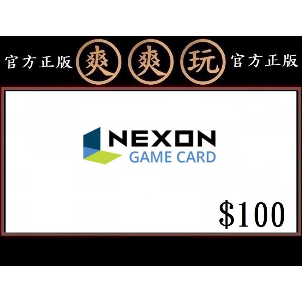 爽爽玩 Nexon Game Card $100 美金 美國官方直購 禮物卡 USA 序號 USD 點數卡