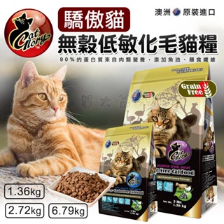 賀大爺殿堂【Cat Glory 驕傲貓無穀低敏化毛配方】 3磅/6磅/15磅 無穀飼料 貓飼料 無穀貓飼料 驕傲貓飼料