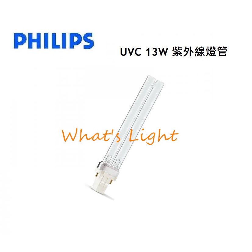 划得來燈飾 PHILIPS飛利浦 TUV 13W PLS UVC 殺菌燈管 歐洲製 紫外線殺菌燈