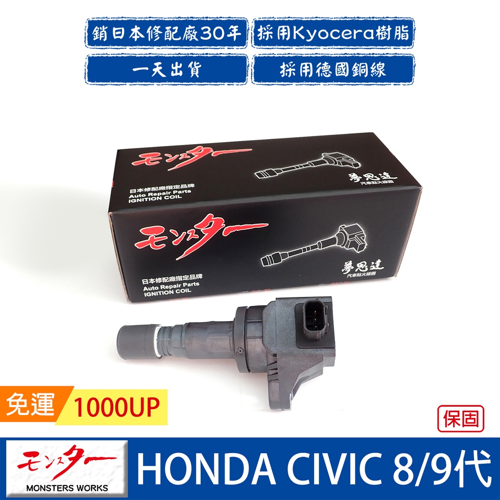 日本 夢思達 HONDA CIVIC 8代/9代 2006-2016年 點火線圈 考耳 考爾 高壓線圈 COIL品牌直售