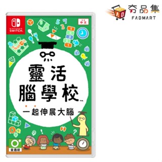 任天堂 Switch 靈活腦學校 一起伸展大腦 臺灣公司貨 中文版 全新現貨 [ 夯品集 ]