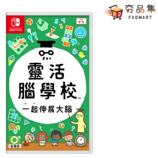 任天堂 Switch 靈活腦學校 一起伸展大腦 台灣公司貨 中文版 全新現貨 [ 夯品集 ]