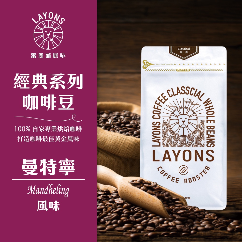 LAYONS 雷恩獅 | 咖啡豆 曼特寧 風味 經典系列 中深焙 城市烘焙 自家烘焙 新鮮 義式 1磅 一磅 450g