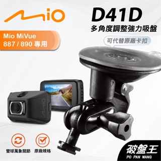Mio行車紀錄器多角度支撐架｜臺南現貨｜MiVue 852 856 887 890 730 731｜D41D｜破盤王