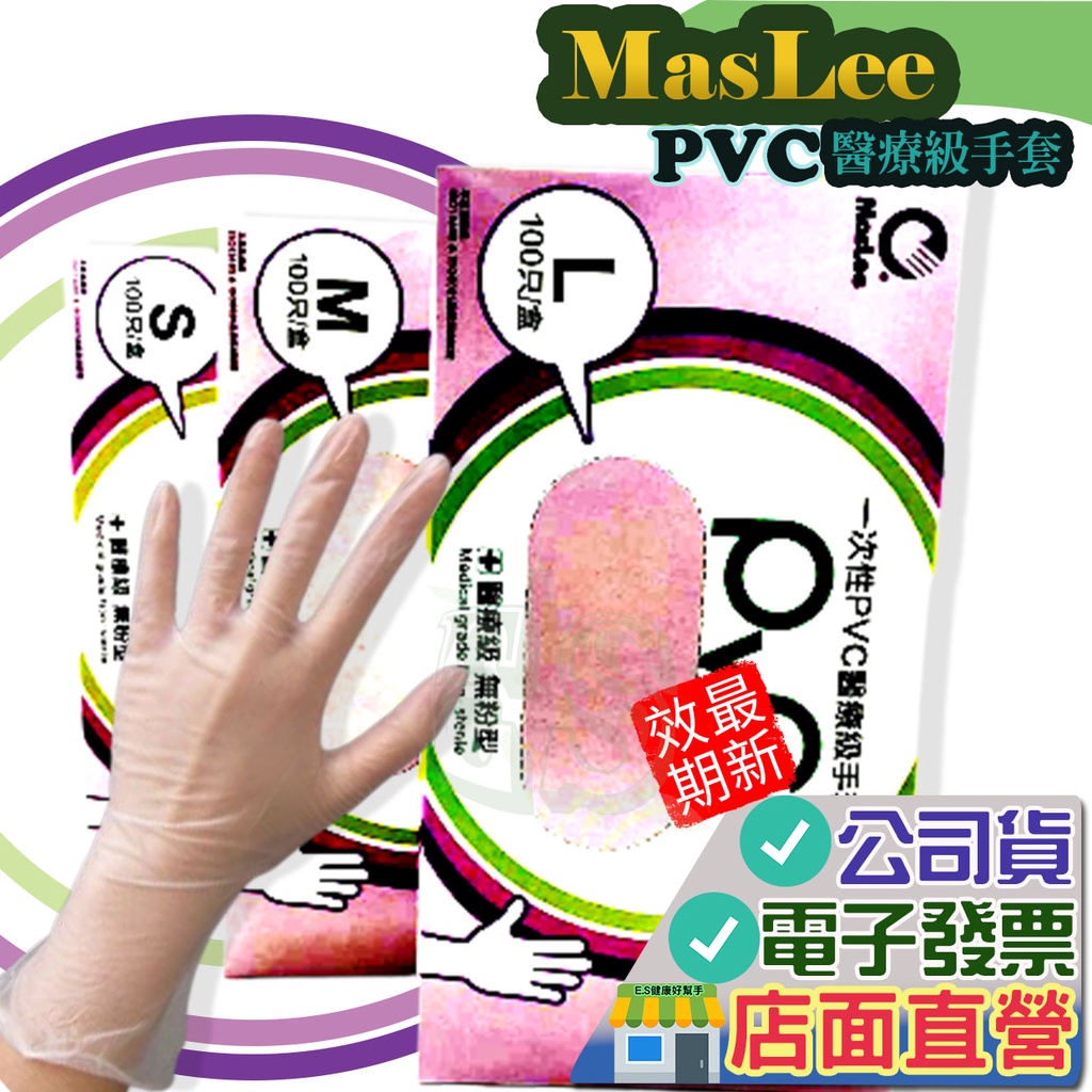 MasLee 無粉 PVC 醫療級 手套 100入/盒 厚款5克 抽取式手套 一次性手套 三花PVC 徐州富山