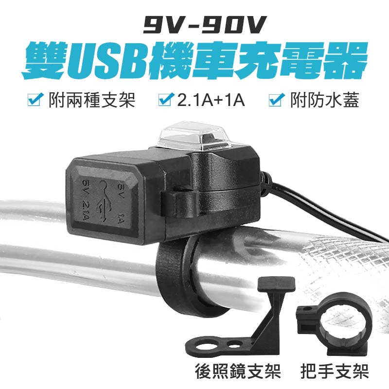 雙USB機車充電器 車充 車把USB 充電器 3.1A 充電座 9-90V USB 防水 獨立開關