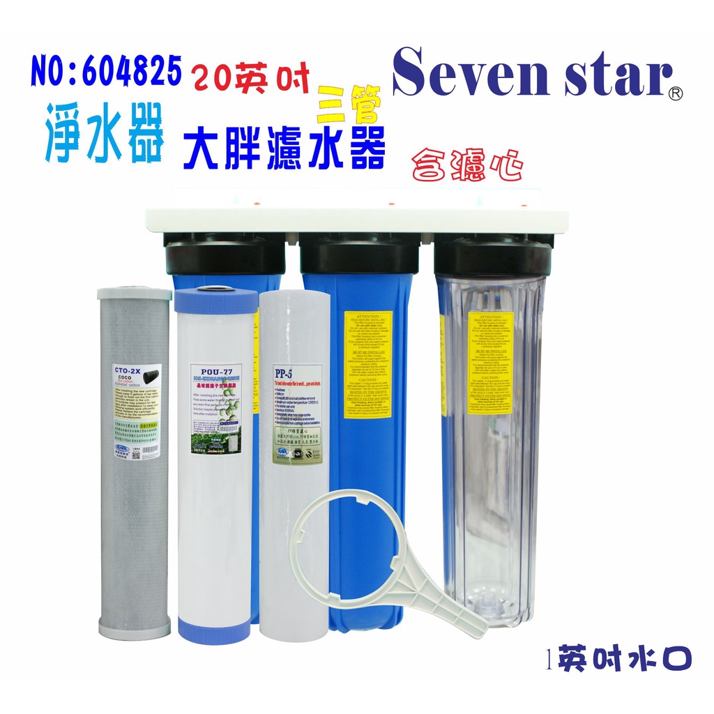 20吋大胖三管濾水器  大胖 三管 淨水器 濾水器 RO 濾心 貨號 604425   Seven star淨水網