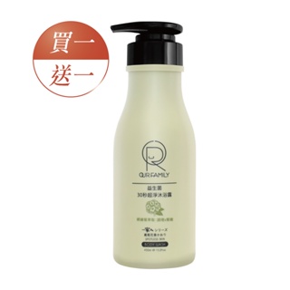 【買一送一】OUR FAMILY一家人益生菌30秒超淨沐浴露 450ml【買一送一】