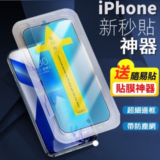 秒貼固定9H滿版玻璃貼 適用 iPhone 13 12 Pro Max 11 Max XR 保護貼 鋼化玻