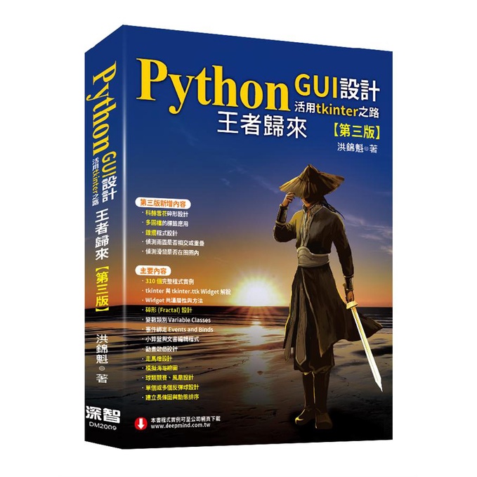 Python GUI設計活用tkinter之路: 王者歸來 (第3版) / 洪錦魁   eslite誠品