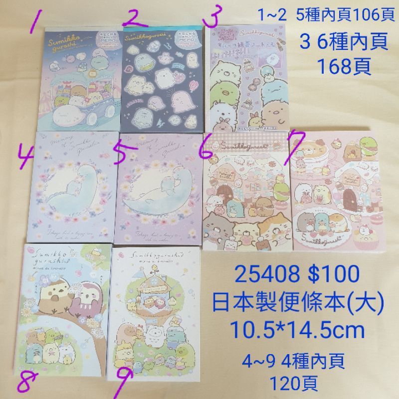 【日本進口】角落生物~百頁便條本（大） $100*凡購買角落生物，鬼滅之刃，單次滿1000，送一份贈品，可累送