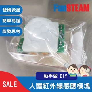 【馥林文化】人體紅外線感應模組 BIS0001 STEAM動手做 科普教育 Arduino 電子零件