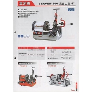 東方不敗 ASADA BEAVER-100 高出力型車牙機 日本原裝 4" 車牙機 車管機 公司原廠貨