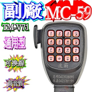 ☆波霸無線電☆不會雜音TM-V71A 多功能手持麥克風 MC-59 副廠手持麥克風 托咪 多功能手持麥克風 TM-281