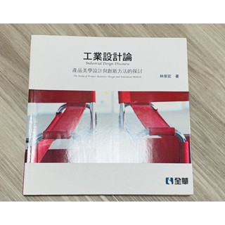 工業設計論：產品美學設計與創新方法的探討