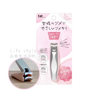 【現貨】日本 KAI 貝印 不鏽鋼 3D 拱刃 女性專用指甲剪 日本製