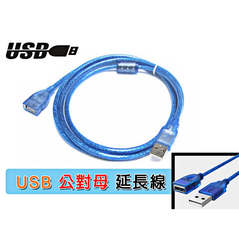 全新品質 銅線 USB 延長線 usb線 1.5米 1.5尺 150cm 公對母  USB轉接 傳輸 充電線 USB傳輸