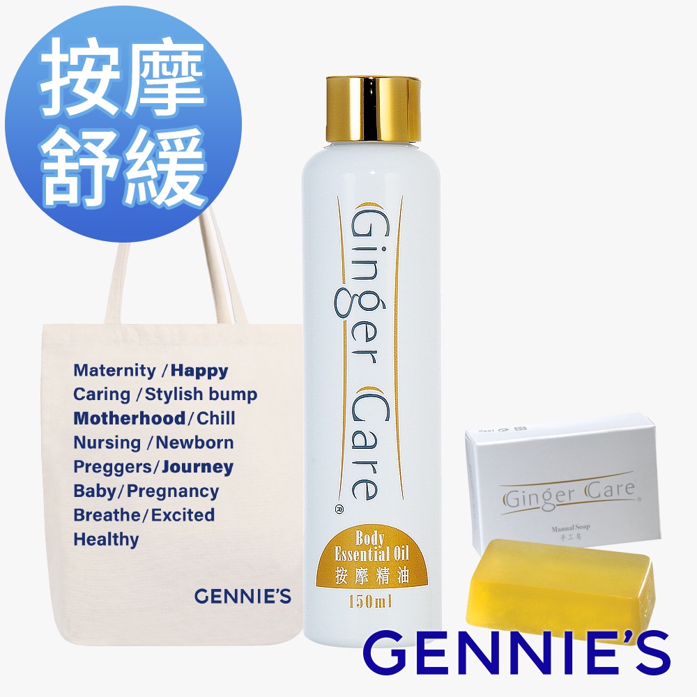 【Gennies 奇妮】COSVITAL 薑精油按摩舒緩組(手工皂+按摩精油+帆布包)