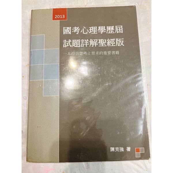 國考心理學歷屆試題詳解聖經版—陳克強