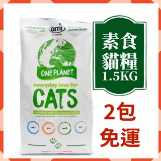 【說蔬人】Ami cat 阿米喵(1.5Kg) 素食貓飼料！抗過敏配方/貓飼料/素食貓糧/飼料/義大利素食貓飼料/阿米喵