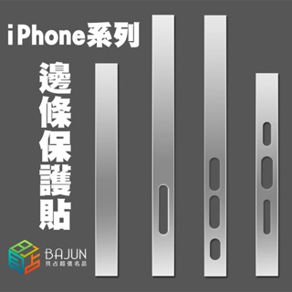 Image of 【貝占】iPhone 14 13 12 pro max 邊條貼 邊條保護貼 保護膜 後膜 背膜