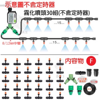 園藝【噴霧套裝】(不含定時器) 30、40組滴灌系統 噴淋噴頭 自動霧化 澆水 滴水器 噴霧器 澆水器 澆花套裝