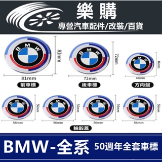 BMW 車標 改裝車標 50週年紀念車標 前車標 後車標 方向盤車標 F10 F11 F30 F31 G30 G20