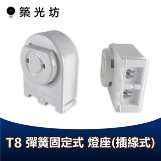 【築光坊】T8傳統式燈腳 彈簧固定式 燈座 傳統T8燈具專用10W 20W 30W 40W 2尺 4尺 T8燈管 LED